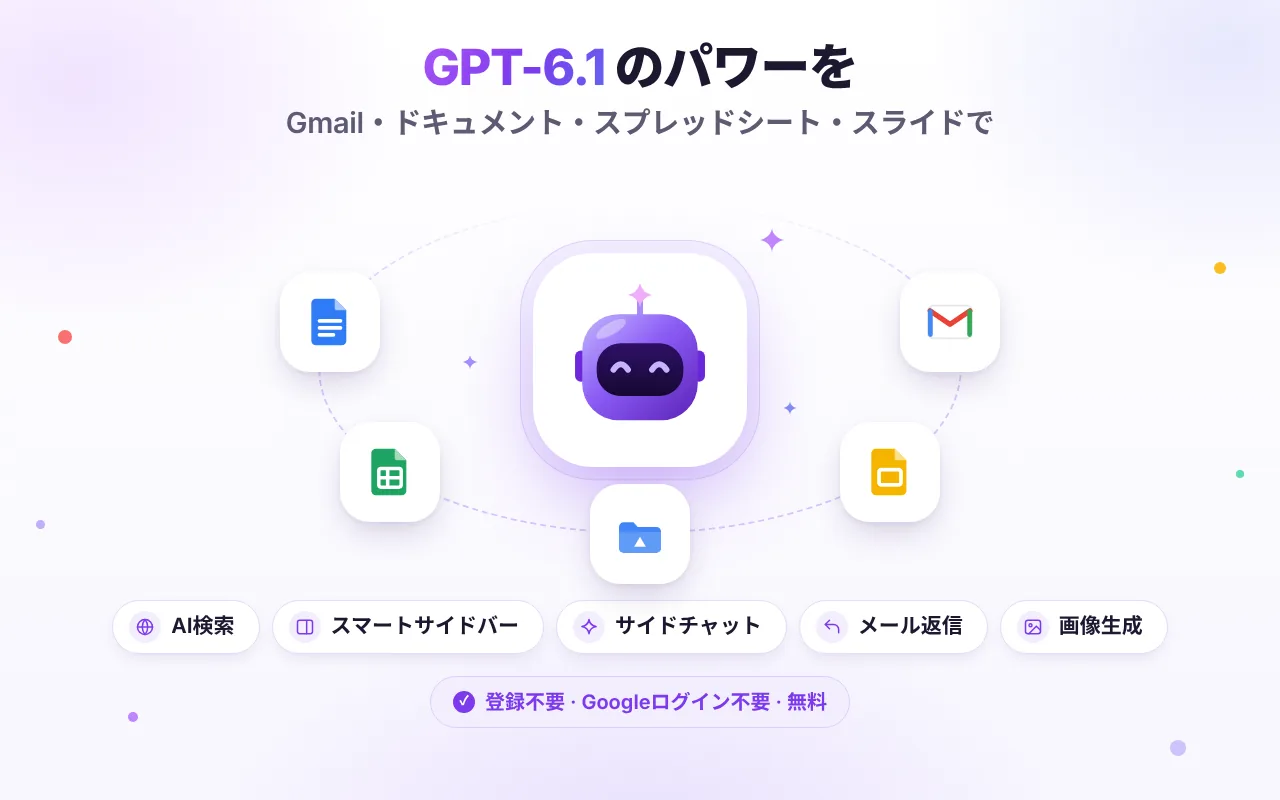 Gmail、Google ドキュメント、スプレッドシート、スライドで使える GPT-6.1 Workspace
