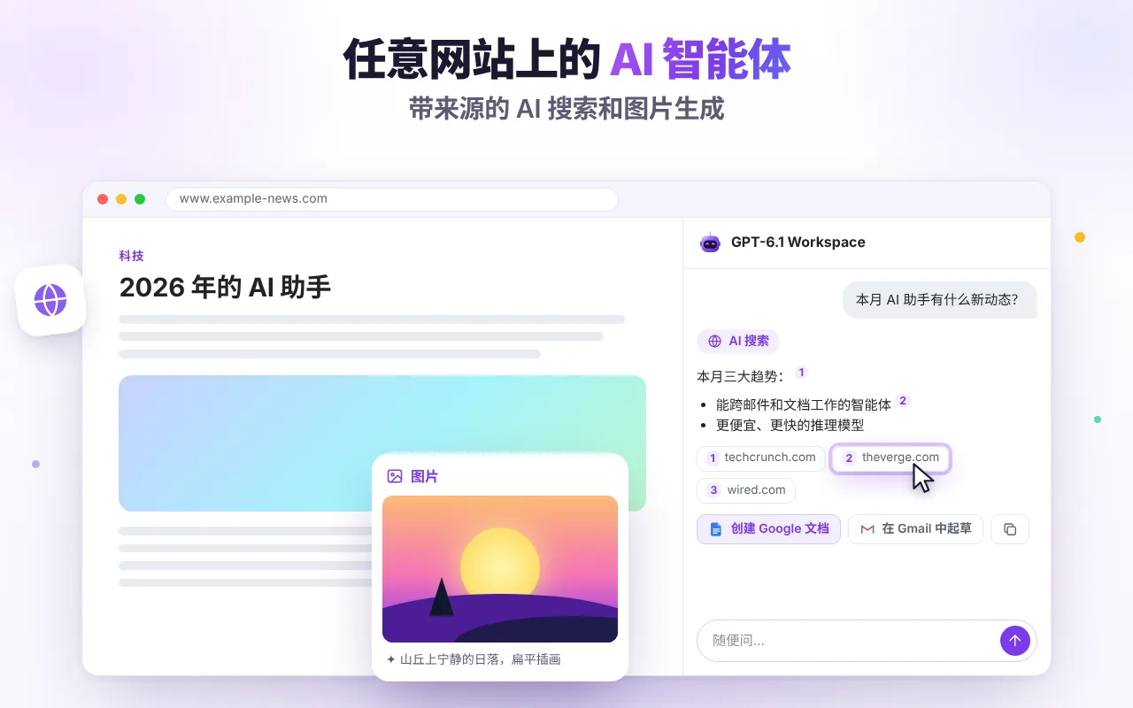 任何网站上的 AI 聊天